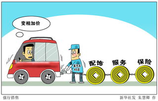 不加錢就排隊(duì)，搭售裝飾，保險(xiǎn)成標(biāo)配――部分汽車4S店加價(jià)售車現(xiàn)象調(diào)查