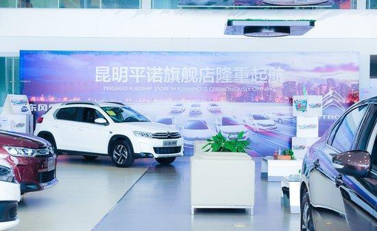 東風(fēng)雪鐵龍昆明平諾4S旗艦店 重塑汽車營銷新生態(tài)